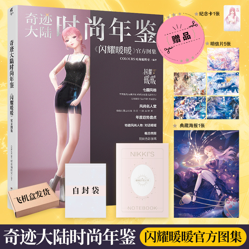 [正版]套装2册防损包装+赠游戏兑换特典+豪华赠品梦影绘卷 奇迹暖暖+闪耀暖暖画集 奇迹大陆时尚年鉴天闻角川插画集册设高清大图