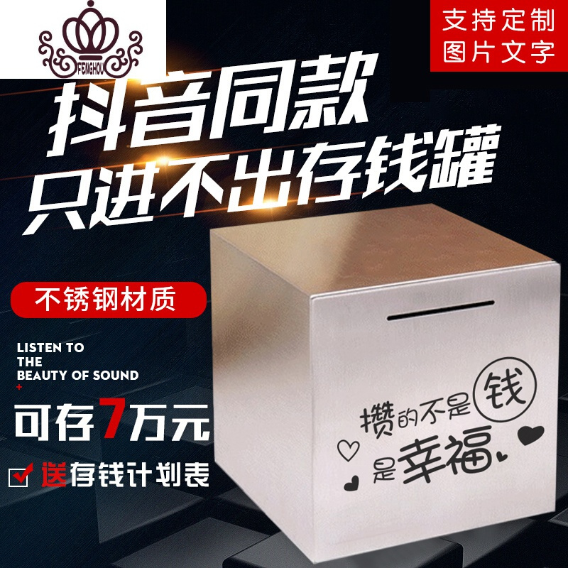 封后不锈钢存钱罐不可取只进不出大容量储钱箱大人儿童网红365储蓄罐