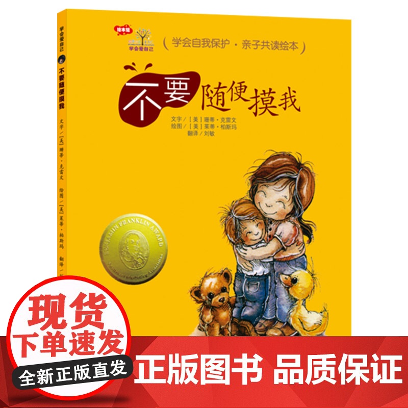 [性教育读物]学会爱自己自我保护系列不要随便摸我精装绘本图画书适合3岁以上性教育青岛正版童书高清大图