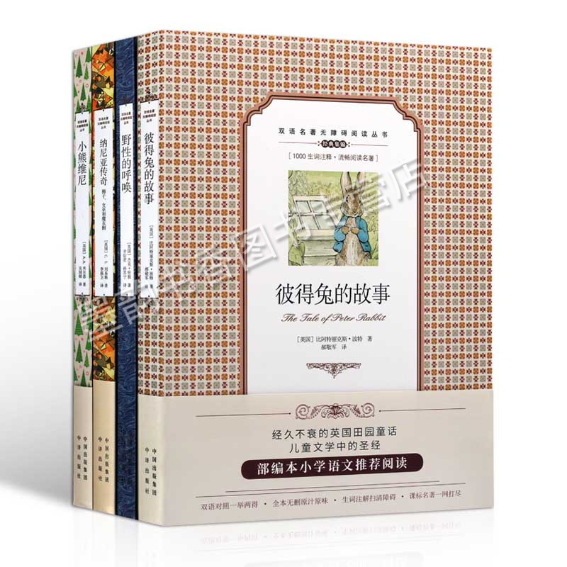[醉染正版]中英文双语名著世界儿童文学彼得兔的故事野性的呼唤小熊维尼纳尼亚传奇小说 青少年中小学英语练习英汉文对照读物中高清大图
