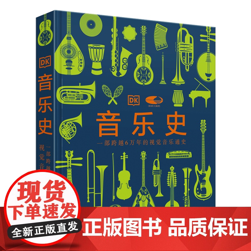 [正版]DK音乐史 国家大剧院联名版一部跨越万年的视觉音乐通史 世界音乐历史知识科普书现代乐器发展进化史 莫扎特故事高清大图