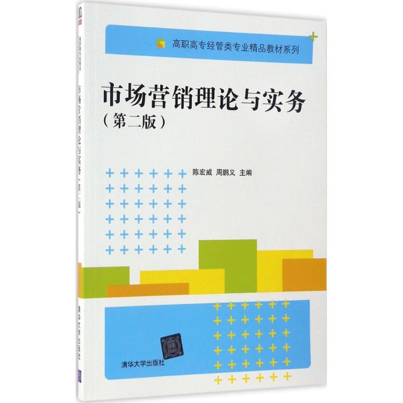 市场营销理论与实务(第二版)高清大图