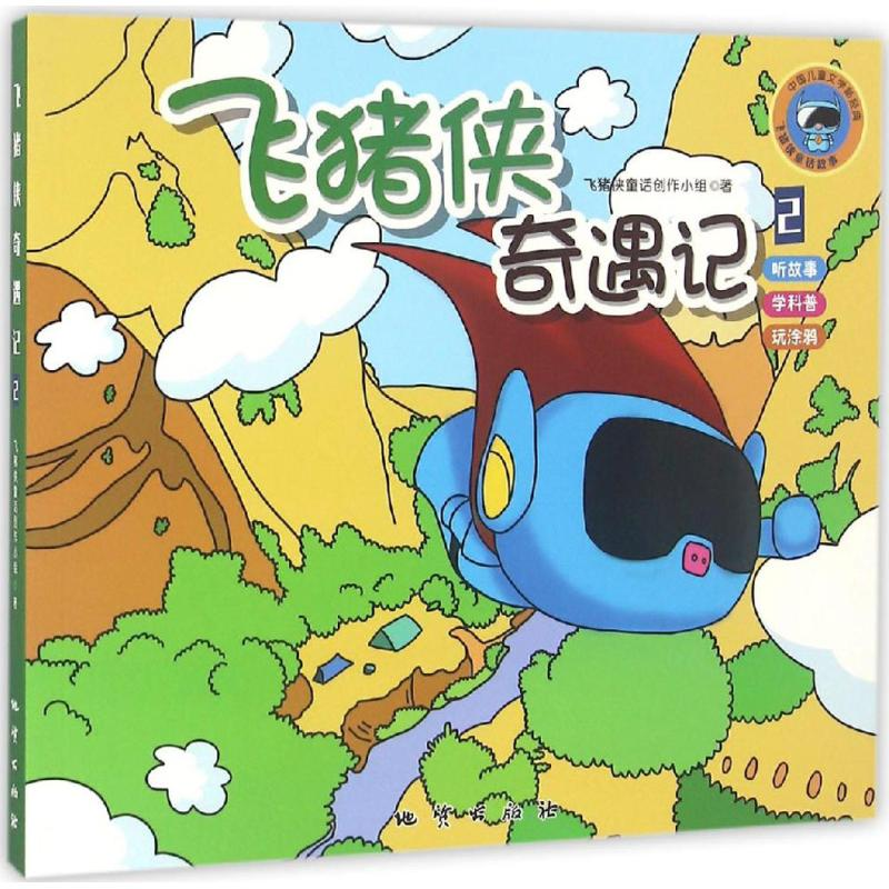 醉染图书飞猪侠奇遇记9787116098275高清大图