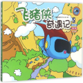 飞猪侠奇遇记