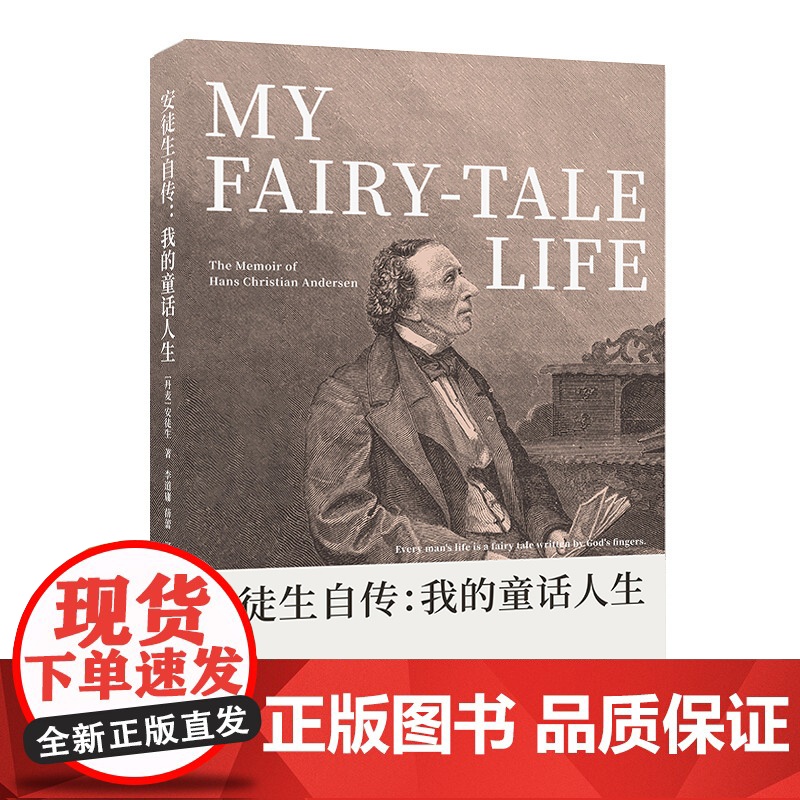 安徒生自传:我的童话人生 安徒生 中国国际广播出版社 正版书籍高清大图