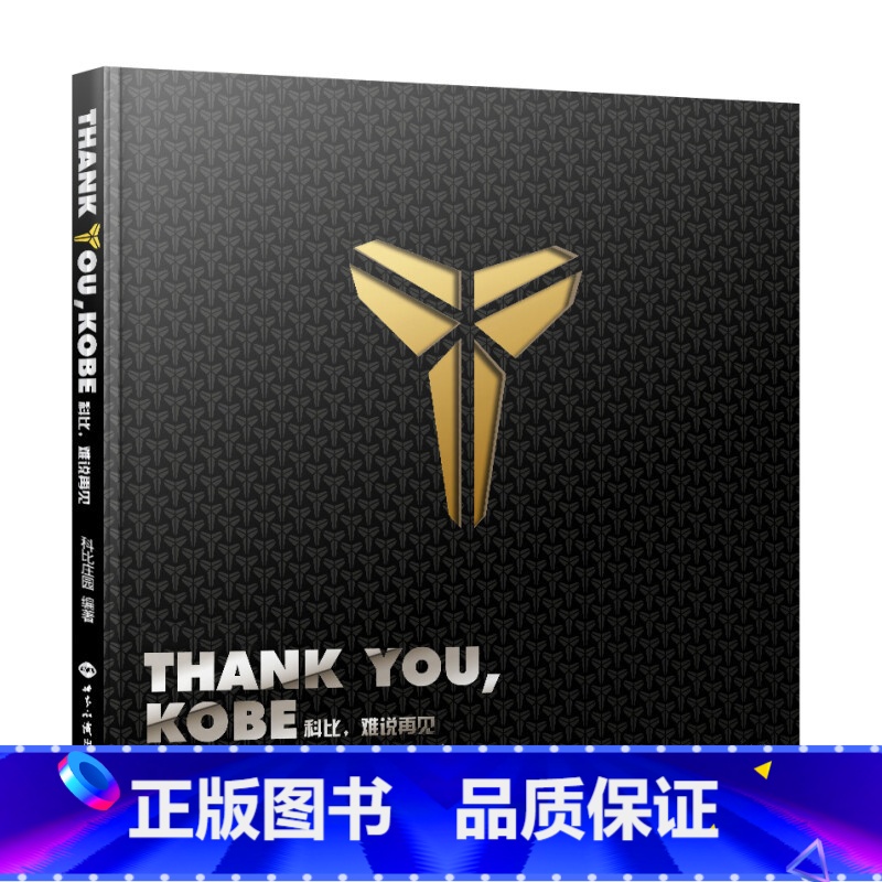 [正版]科比曼巴精神Thank you Kobe 科比 难说再见纪念科比图文全传科比自传纪念画集科比退役珍藏科比逝世篮