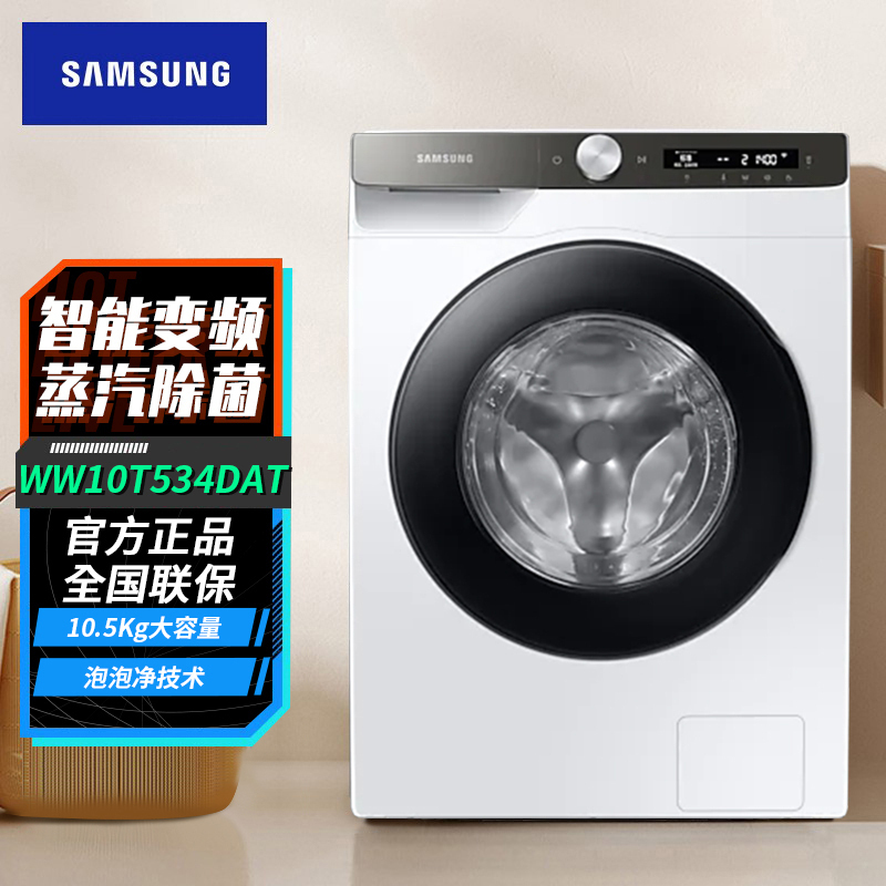 线下同款 三星(SAMSUNG) WW10T534DAT/SC家用10.5公斤智能变频 蒸汽除菌 滚筒全自动洗衣机 白色