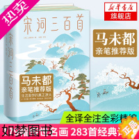 [正版]宋词三百首 精装 马未都 版上彊村民 古典文学 生活美学 带您直抵生活美学源头中国古诗词文学课外读物文学诗歌词曲