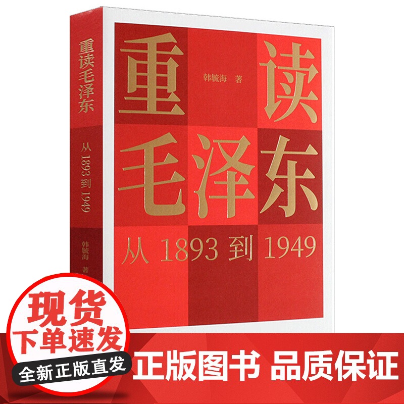 正版图书 重读从毛泽东1893到1949 韩毓海著作 中国少年儿童出版社 哲学历史书籍 思想红色读本 读乐尔书
