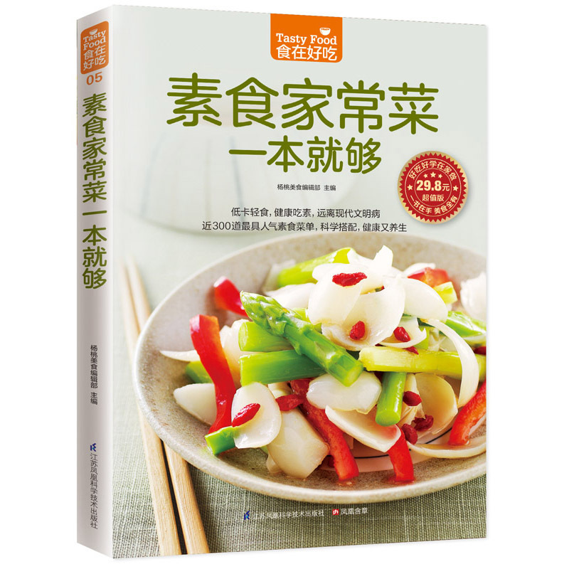 [正版]素食家常菜一本就够 素菜素食菜谱家常菜谱书大全素菜食疗书素菜做法教程食谱养生低热量素食营养搭配书籍健康食疗做菜