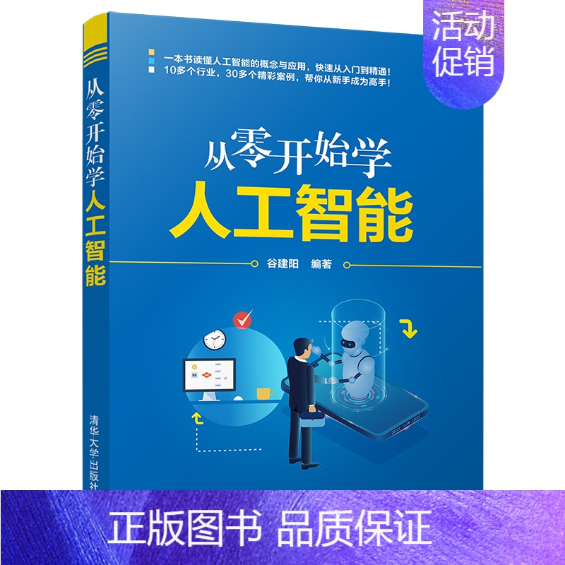 [正版]从零开始学人工智能 谷建阳9787302587293 人工智能经济通俗读物AI智能