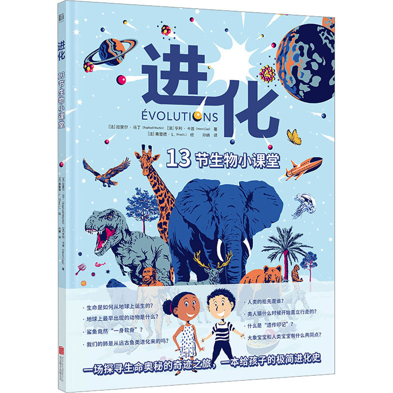 正版新书】进化 13节生物小课堂(法)拉斐尔·马丁,(法)亨利·卡普97