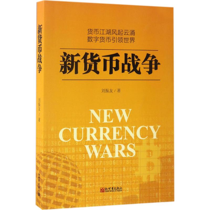 【M】新货币战争-9787510462320