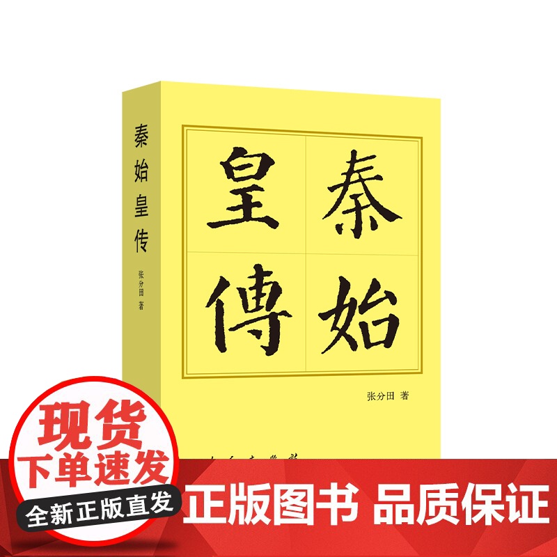 正版 秦始皇传(平)—历代帝王传记 张分田著 人民出版社高清大图