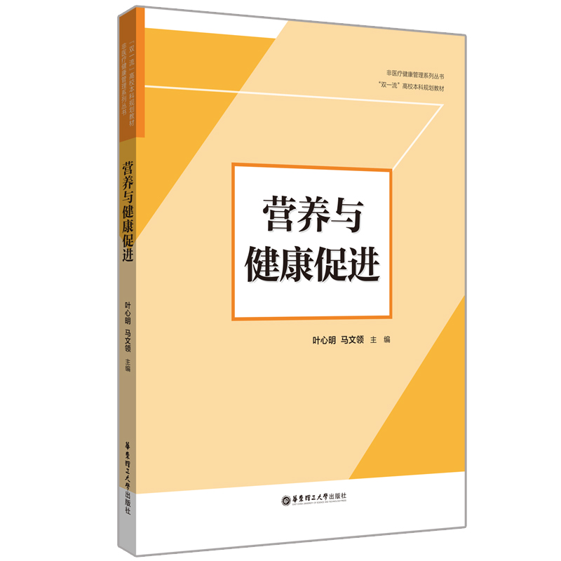 醉染图书营养与健康促进9787562864769高清大图