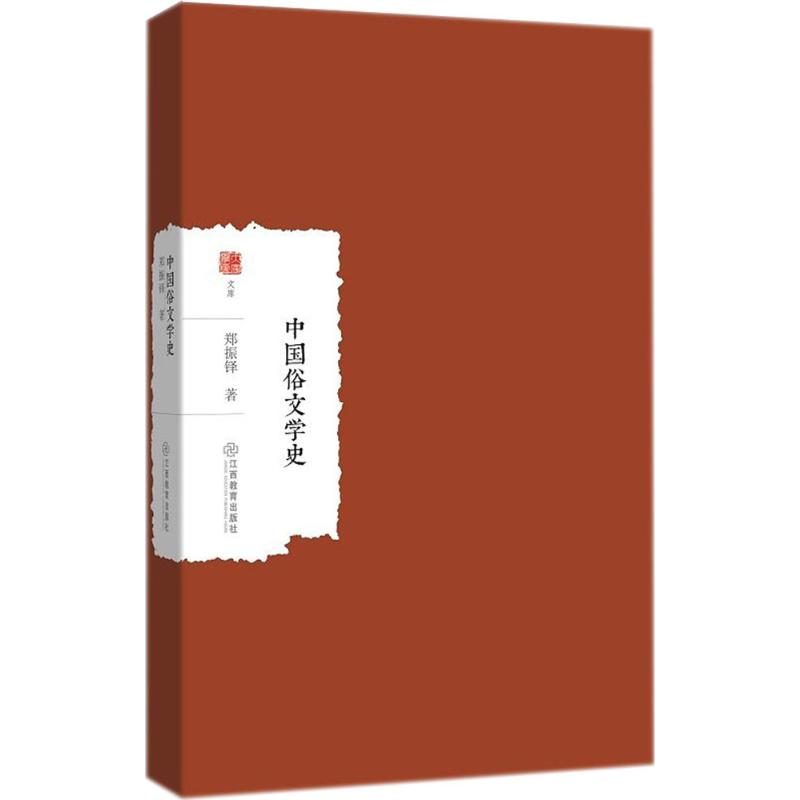 【M】中国俗文学史-9787539298146