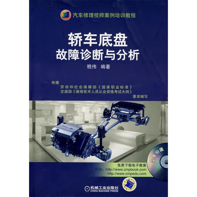 正版新书】轿车底盘故障诊断与分析嵇伟9787111278597