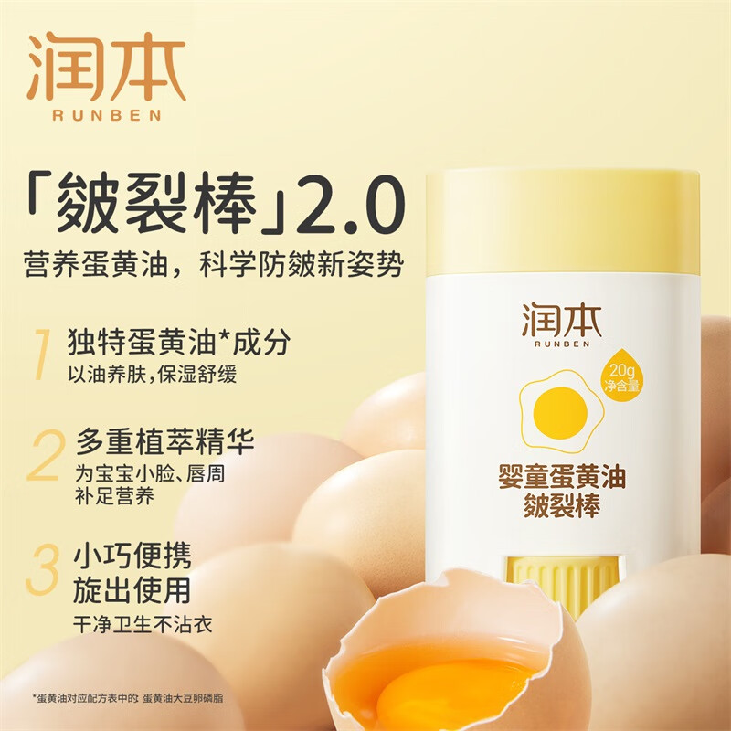 润本(RUNBEN)婴童蛋黄油皴裂棒20g-2023版高清大图
