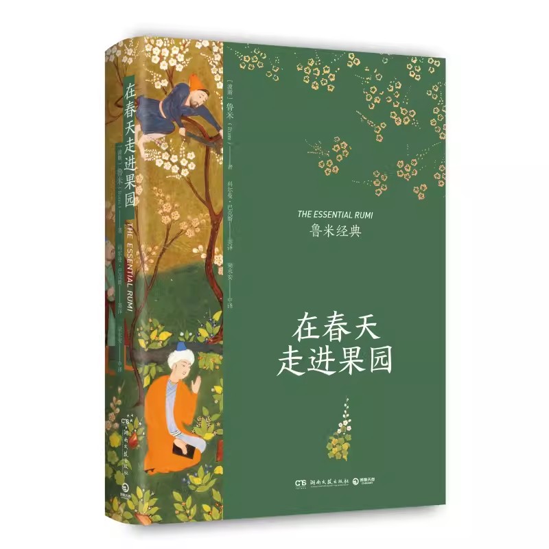 [正版]在春天走进果园 精装典藏版 鲁米 外国诗歌集 关于心灵生命和爱情现代都市人生活心灵解方 外国诗歌散文集文学高清大图