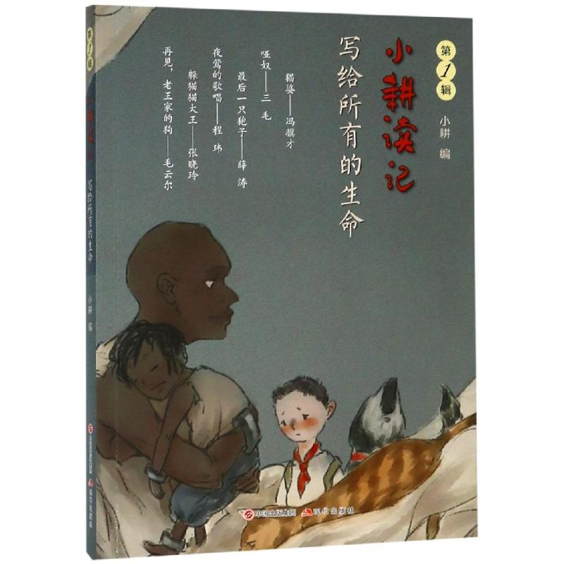 音像写给所有的生命/小耕读记(辑)小耕