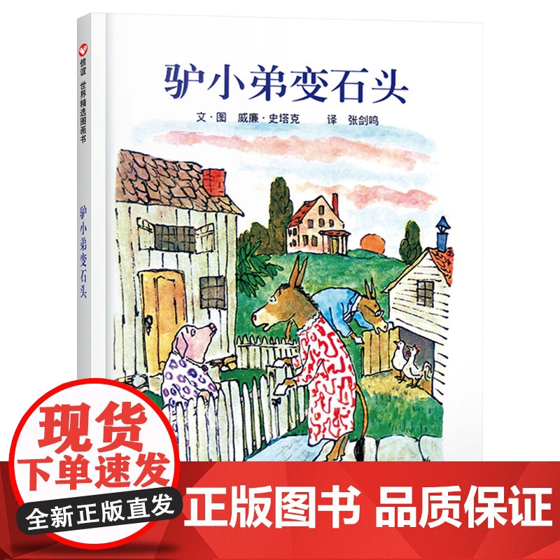 驴小弟变石头信谊硬壳精装绘本图画书一个体现亲情之爱的温馨故事适合4岁5岁6岁7岁8岁亲子共读获凯迪克金奖作品正版童书高清大图