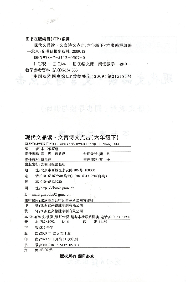 [醉染正版]2023新版现代文品读六年级下文言诗文点击单元测评6年级下第二学期光明日报出版社点击语文六下上海文言文点击六高清大图