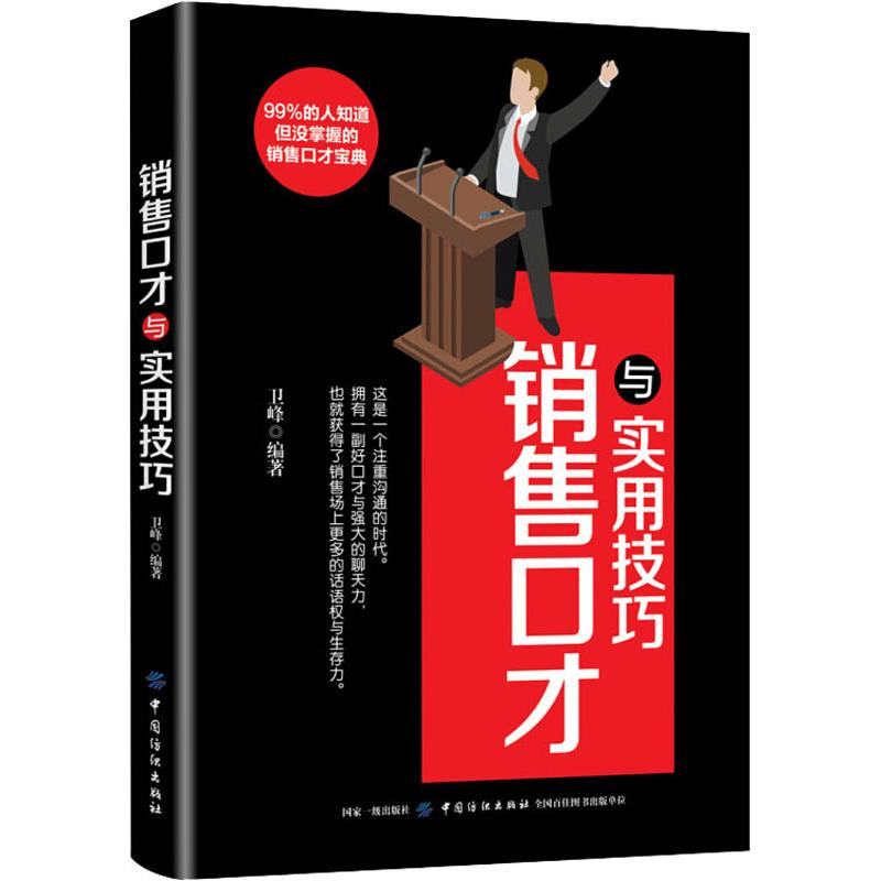 醉染图书销售口才与实用技巧9787518051885高清大图