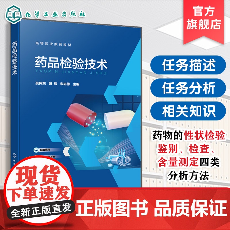 药品检验技术 吴伟东 药品质量标准 药典及药物的性状检验鉴别检查含量测定四类分析方法检验完整过程指导书 高等职业教育药学高清大图