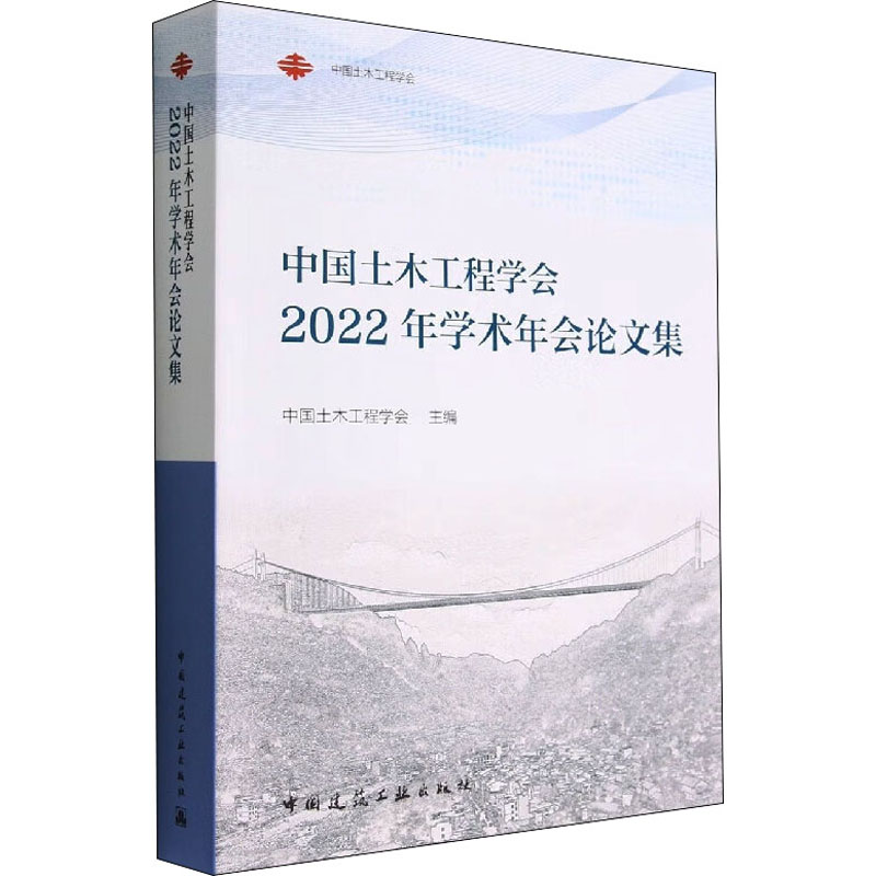中国土木工程学会2022年学术年会论文集高清大图