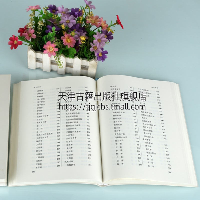 [醉染正版]香学汇典 套装上中下册 刘幼生校中国历代香学著作中国香文化香料古籍中国传统文化书籍经典著作 正版 三晋出高清大图