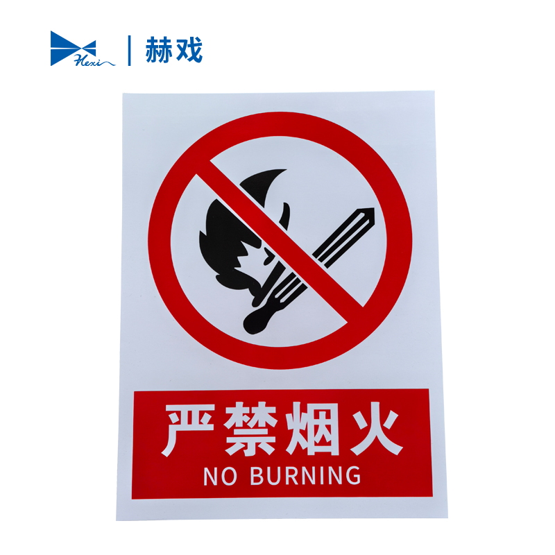 赫戏 严禁烟火禁止烟火标识牌 HXD8093 块高清大图
