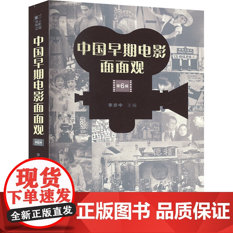 中国早期电影面面观 第6辑 李亦中 编 影视理论 艺术 上海文化出版社高清大图