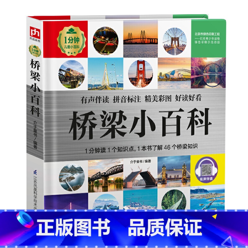 [正版]注音 桥梁小百科 1分钟儿童百科全书建筑知识科普书籍6-8岁小学生课外阅读图书少儿认知启蒙图画绘本十万个为什么高清大图
