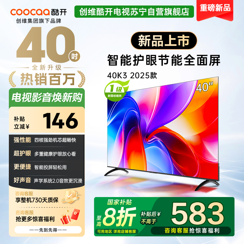 创维酷开电视K3 2025款 40英寸 一级能效 多重健康护眼全面屏智能投屏电视 40P3F
