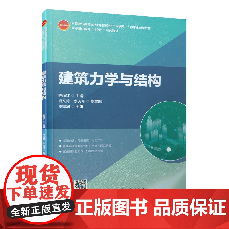 建筑力学与结构 陈丽红 中国建筑工业出版社 正版书籍高清大图