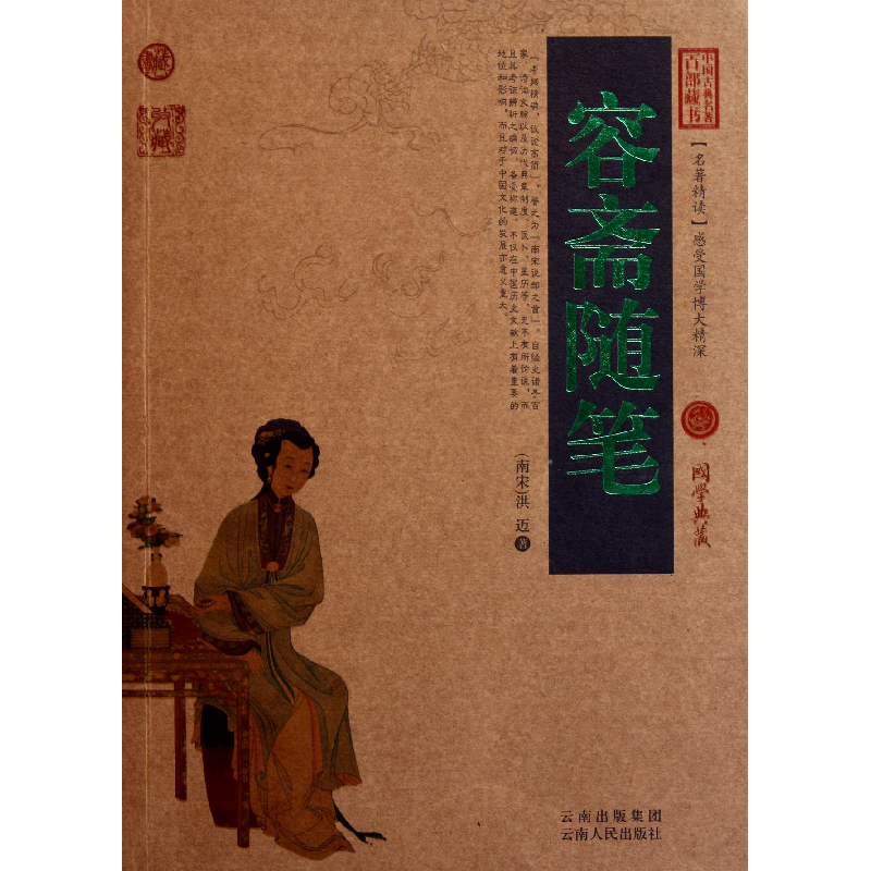 音像容斋随笔/中国古典名著百部藏书(南宋)洪迈