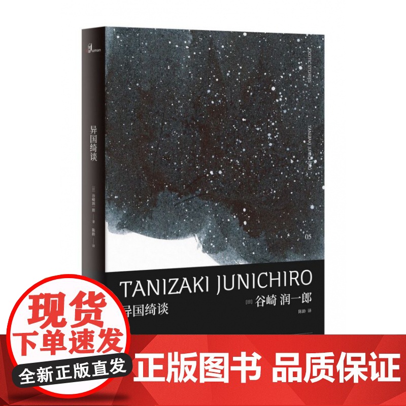 新民说 异国绮谈 谷崎润一郎 短篇小说 日本文学唯美派文学代表人物 广西师范大学出版社高清大图