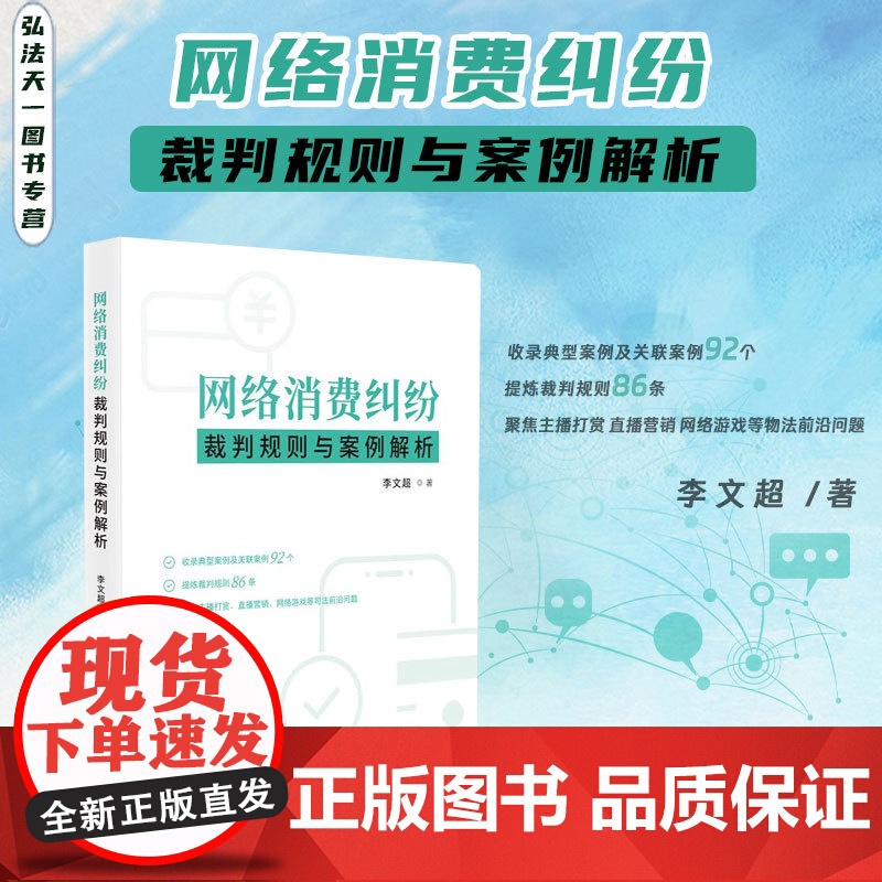 2024新书 网络消费纠纷裁判规则与案例解析 李文超 著 人民法院出版社 9787510942204高清大图