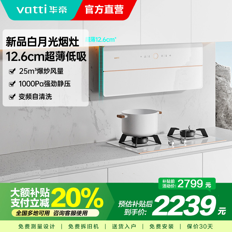 [官方旗舰]华帝(vatti)变频侧吸式白色抽油烟机家用白月光双腔超薄X10 近吸 25立方大风量一键自清洁i11226