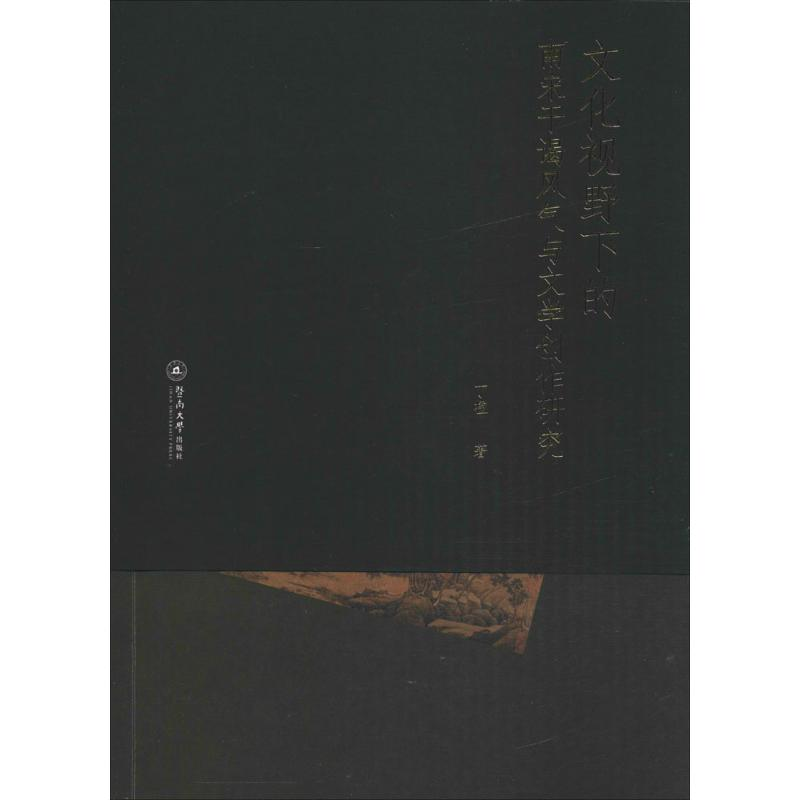 醉染图书文化视野下的南宋干谒风气与文学创作研究9787566820440高清大图
