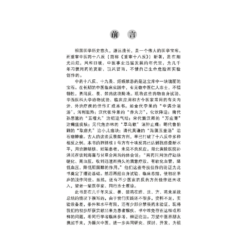 醉染图书重审十八反9787513211642高清大图