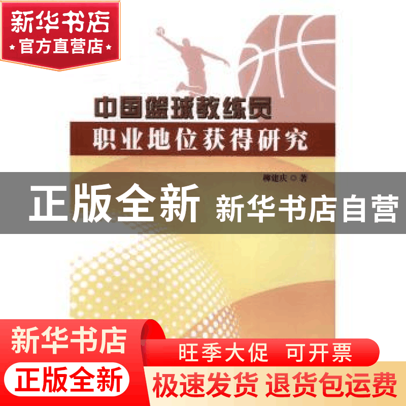 正版 中国篮球教练员职业地位获得研究 柳建庆 著 世界图书出版图片