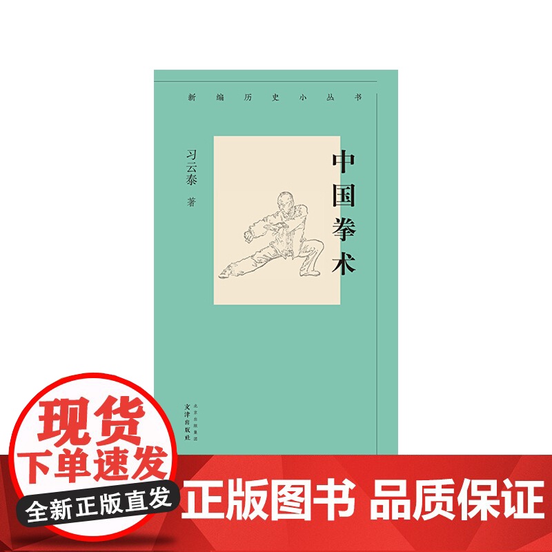 新编历史小丛书 中国拳术 习云泰 中国拳术知识小百科 图文并茂 北京出版社高清大图