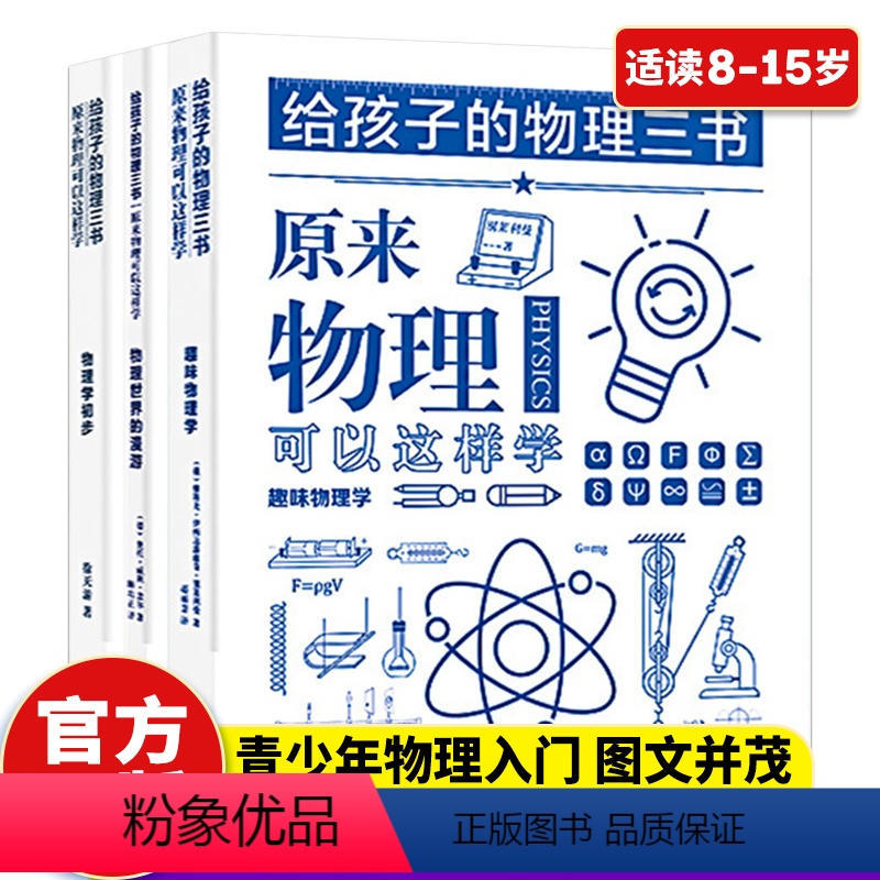 [正版]全套3册 给孩子的物理三书 原来物理可以这样学8-15儿童趣味物理启蒙书中小学生课外阅读书籍读物科普百科自然