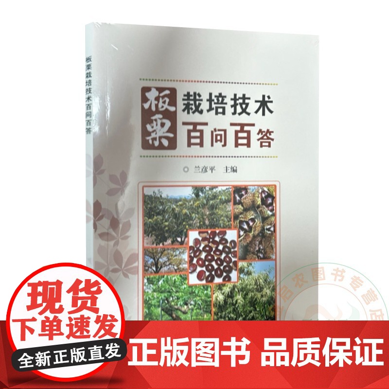 板栗栽培技术百问百答 兰彦平 编 9787511671585 中国农业科学技术出版社