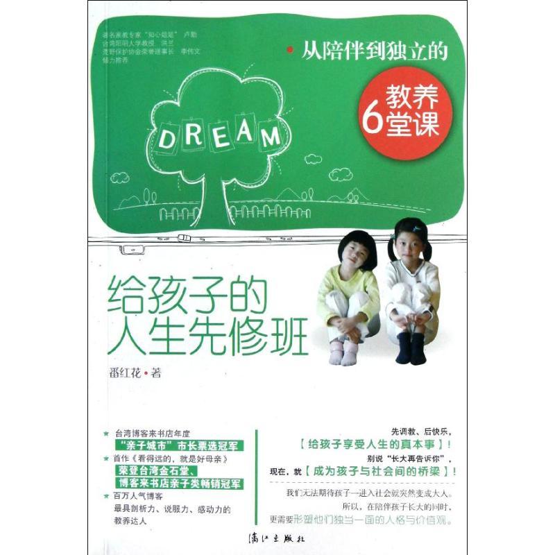 正版新书】孩子的人生先修班:从陪伴到独立的教养6堂课番红花9787
