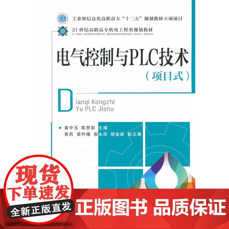 电气控制与PLC技术(项目式) 黄中玉 陈梦影 主编 人民邮电出版社 正版书籍高清大图