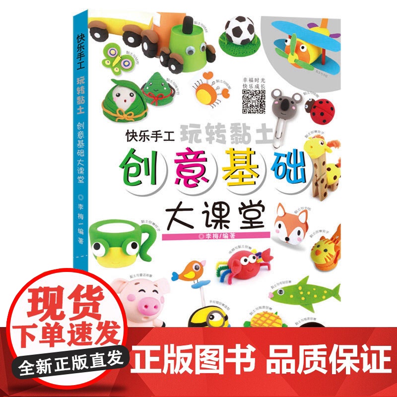 快乐手工玩转黏土 创意基础大课堂高清大图