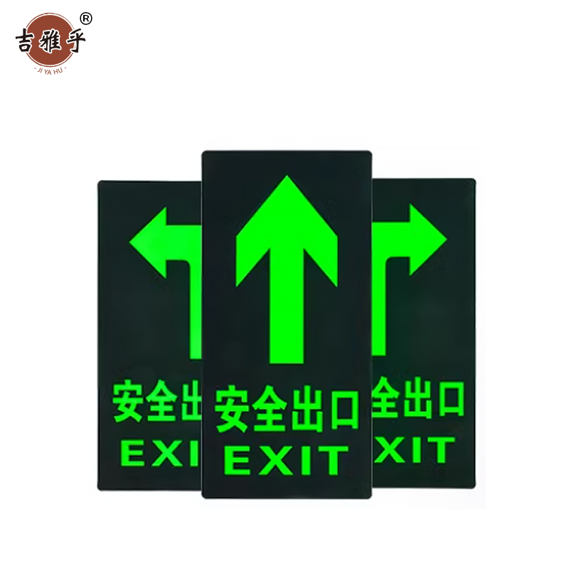 吉雅乎 安全出口夜光 指示牌地标地贴 14.5*29cm 安全出口直行 /张高清大图