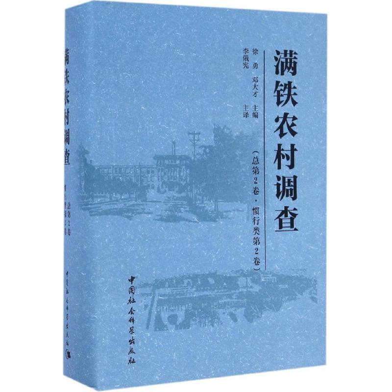[正版]满铁农村调查总第2卷,惯行类.第2卷 徐勇,邓大才 主编;李俄宪 主译;金英丹,李莹 译 社会科学总论经管、励志